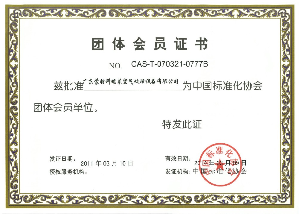 中國標(biāo)準(zhǔn)化協(xié)會會員證（有效期至2014）